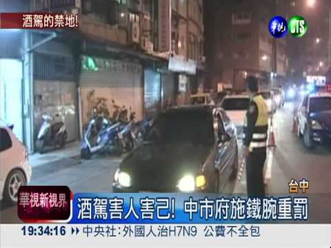 酒駕別來台中! 賣酒餐廳連坐罰