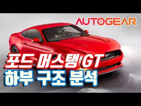 포드 머스탱 서킷 시승, 상어로 변한 포니카 – 오토다이어리 포드 머스탱 Gt 하부 구조 분석 - 가격 대비 그럭저럭 > 오토기어 Autogear 국가대표 시승채널 | 히든-카를 찾으세요!” style=”width:100%” title=”포드 머스탱 GT 하부 구조 분석 – 가격 대비 그럭저럭 > 오토기어 autogear 국가대표 시승채널 | 히든-카를 찾으세요!”><figcaption>포드 머스탱 Gt 하부 구조 분석 – 가격 대비 그럭저럭 > 오토기어 Autogear 국가대표 시승채널 | 히든-카를 찾으세요!</figcaption></figure>
<figure><img decoding=