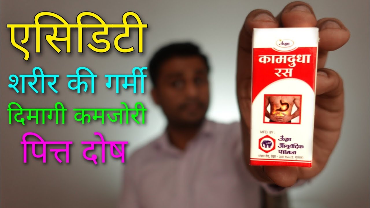 शरीर की फालतू गर्मी से पैदा होने वाले रोगों की असरदार दवा... कामदुधा रस मोती युक्त....