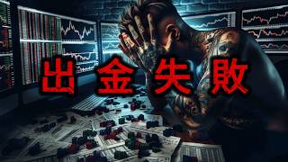 從夢想到噩夢：TOPSTEP全職交易者不為人知的出金掙扎與風險，夢想再次被自己打碎