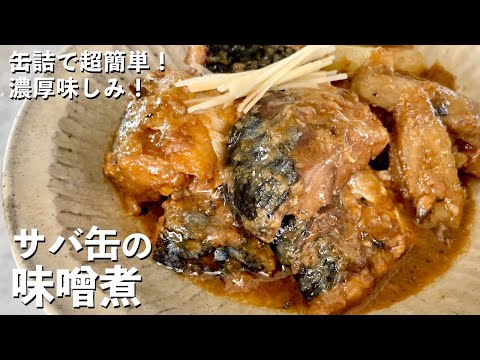 コウケンテツさんのさばの味噌煮
