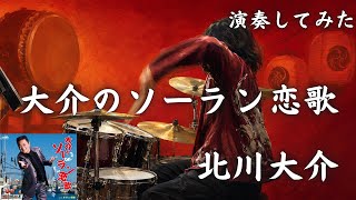 北川大介「大介のソーラン恋歌」をドラム【初見】で叩いてみた「男の掛け声」に痺れる一曲