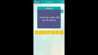 حل لغز اولاد يعقوب عليه السلام وعددهم اثنا عشر حلول الغاز كلمات متقاطعة تنزيل الموسيقى Mp3 مجانا