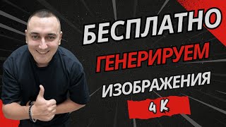 Как генерировать  любые изображения  без цензуры в СУПЕР КАЧЕСТВЕ 4к абсолютно бесплатно.