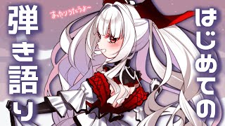 【歌枠/弾き語り】はじめての弾き語り!!安眠させちゃうぞっ...!!!【セレナーデ・オックスブラッド/Varium】#新人vtuber
