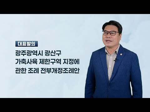 박현석 광산구의원 「광산구 가축사육제한구역 지정에 관한 조례 전부개정조례안」