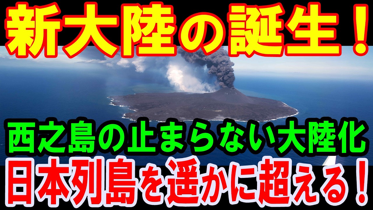 【海外の反応】新大陸の誕生!巨大化が止まらない西之島は日本列島を超える!現在東京ドーム2100個!EEZ拡大