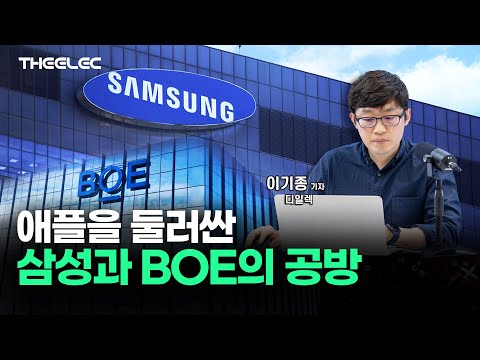 애플을 둘러싼 삼성과 BOE의 공방