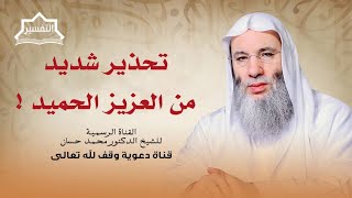 صورة من يفعل هذا الأمر فقد برئ من الله ! | جزء 1 لقاء 256 من تفسير القرآن الكريم | الشيخ د. محمد حسان