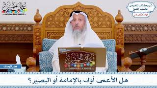 1238 - هل الأعمى أولى بالإمامة أو البصير؟ - عثمان الخميس
