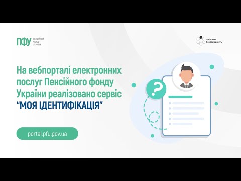відео прев’ю для Як дізнатися дату останньої ідентифікації: роз’яснення ПФУ