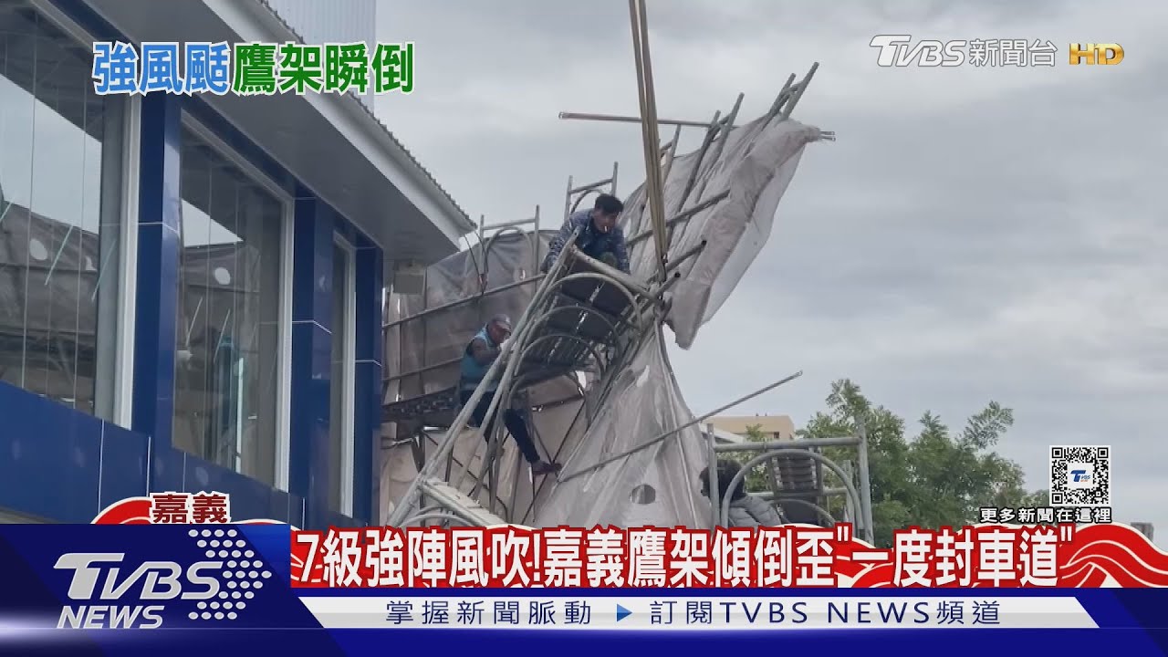 7級強陣風吹垮鷹架！嘉義市區傳災情　2車被砸