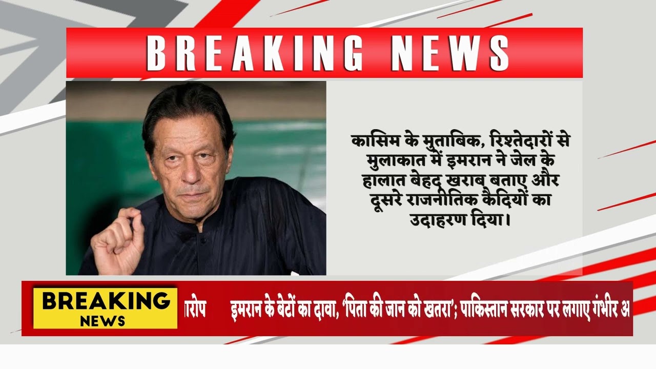 इमरान के बेटों का दावा, ‘पिता की जान को खतरा’; पाकिस्तान सरकार पर लगाए गंभीर आरोप