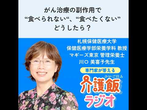 栄養学科 #30 がん治療の副作用で“食べられない“、“食べたくない” どうしたら？