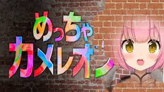 【めっちゃカメレオン】シラスじゃないやつがやりかくれんぼ