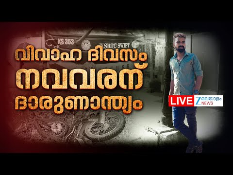 Live: Thiruvananthapuram Sreekaryam Accident | KSRTC Swift Bus Accident | Zee Malayalam News