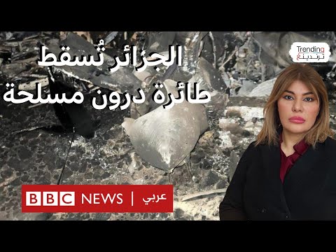 فيديو | الجزائر تعلن إسقاط طائرة درون عسكرية اخترقت مجالها الجوي من الحدود مع مالي
