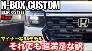 【26年新型】ホンダN-BOXカスタムブラックスタイル特別仕様車 JF5型 軽なのに250万円オーバー? 跳ね上がるリアルな内訳と満足出来る買い方