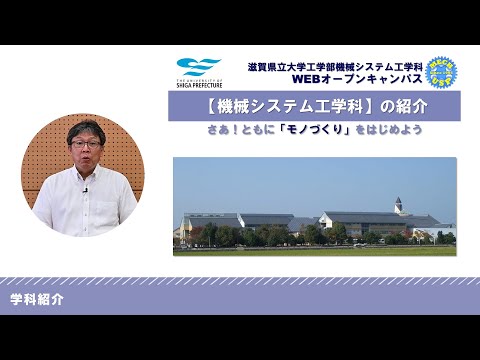 滋賀県立大学 工学部  機械システム工学科 学科紹介