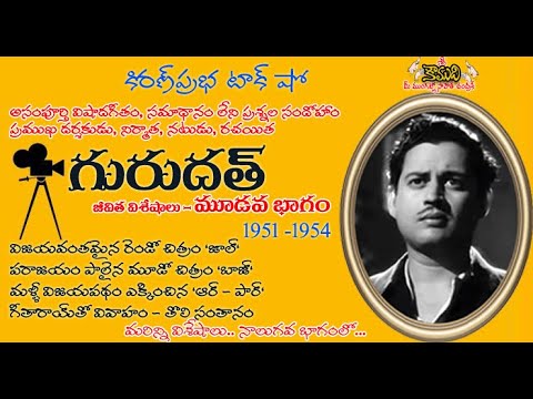 Thumbnail for Famous Actor, Director and Producer Guru Dutt | ప్రఖ్యాత నటుడు, దర్శకుడు నిర్మాత గురుదత్ - Part 3