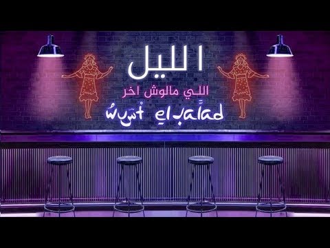 الليل اللي ملوش اخر فرقة وسط البلد