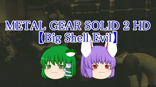 【METAL GEAR SOLID 2 HD SNAKE TALES Big Shell Evil】ゆっくり実況