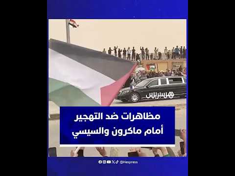 مظاهرات تندد بتهجير الفلسطينيين مع وصول ماكرون والسيسي إلى مطار العريش