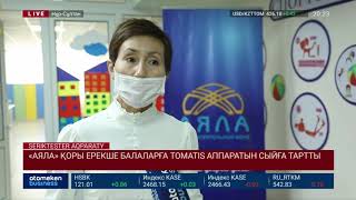 «АЯЛА» ҚОРЫ ЕРЕКШЕ БАЛАЛАРҒА TOMATIS АППАРАТЫН СЫЙҒА ТАРТТЫ