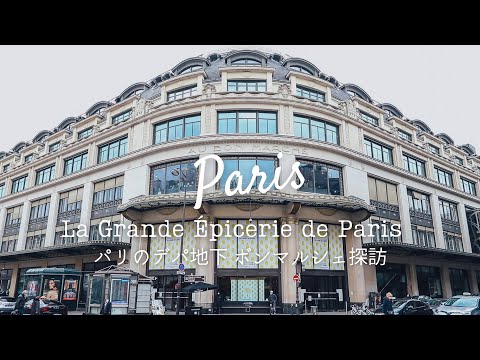 {SUB}Food Paradise♡ Bon Marché｜La Grande Épicerie de Paris｜Paris Vlog｜Living in Paris｜4K