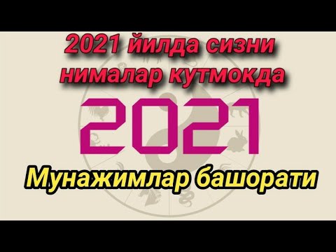 2021 ЙИЛДА СИЗНИ НИМАЛАР КУТМОКДА МУНАЖЖИМЛАР БАШОРАТИ БАРЧА БУРЖ ВАКИЛЛАРИ УЧУН!