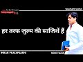 Imran Pratapgarhi Whatsapp Status हर तरफ जुल्म की साजिशे है�