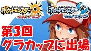 【仲間大会】グラカップでの死闘…ポケモン実況者、実力者集う最強決定戦に出た結果…【ウルトラサンムーン】