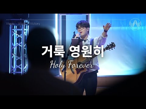 [V-WORSHIP CLIP] 거룩 영원히