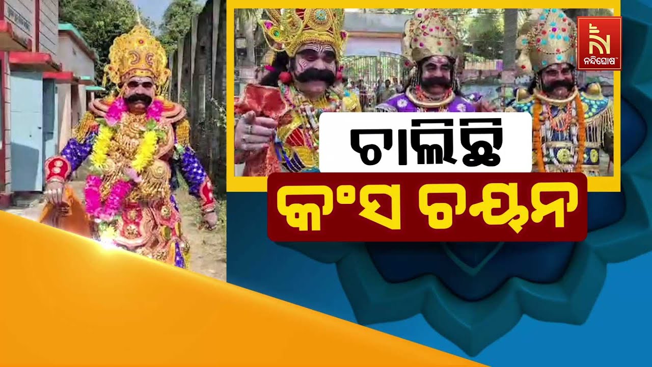 🔴 Live | ଚାଲିଛି କଂସ ଚୟନ | Bargarh Dhanu Yatra Audition 2025 | Kansa Maharaja Bargarh Dhanu Jatra