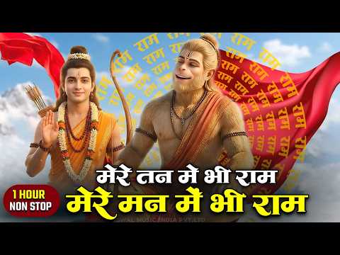 1 Hour Nonstop Ram Dhun | मेरे तन में भी राम मेरे मन में भी राम | Ram Naam Jap | Powerful Ram Bhajan