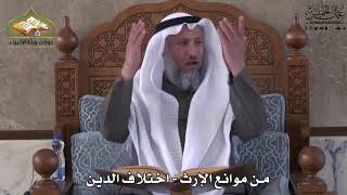 775 - من موانع الإرث - اختلاف الدين - عثمان الخميس