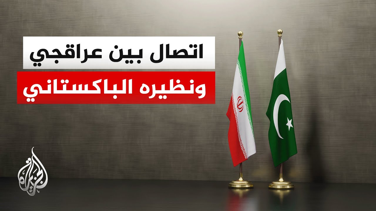 فيديو | وزير الخارجية الباكستاني يناقش مع نظيره الإيراني التطورات الإقليمية