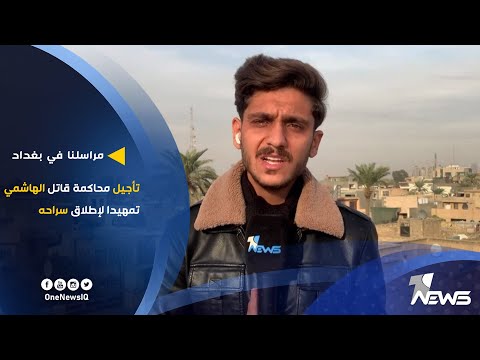 شاهد بالفيديو.. مراسلنا في بغداد: تأجيل محاكمة قاتل الهاشمي تمهيدا لإطلاق سراحه