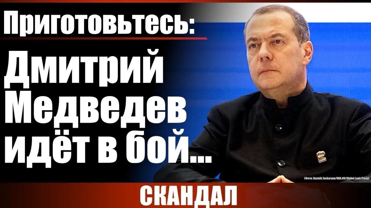 Приготовьтесь: Дмитрий Медведев идёт в бой...
