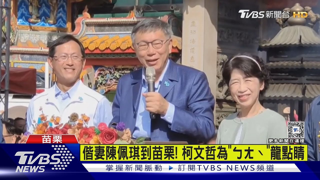 終於有空來苗栗 柯自嘲因變「總統落選人」
