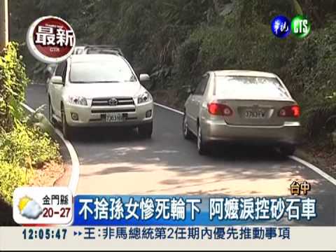 砂石車沒人管? 違法抄捷徑害命