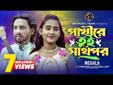 পাখিরে তুই স্বার্থপর🔥মেঘলা🔥Pakhi ReTui Shartopor🔥Meghla🔥শিমুল হাসান🔥Shimul Hasan Team🔥 New Song