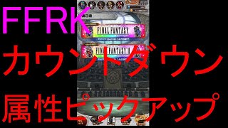 【FFRK】烈フェスカウントダウンシリーズハッピー２～１＆属性ピックアップ