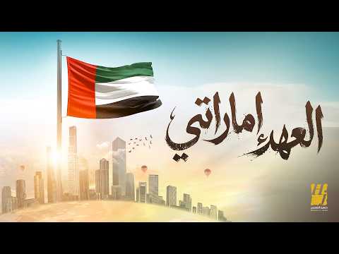 العهد اماراتي حسين الجسمي