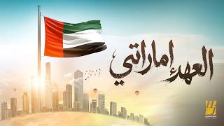 العهد اماراتي - حسين الجسمي