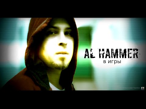 AL Hammer - В игры (official video)