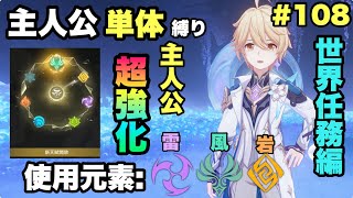 #108【原神】運営さん、主人公の強化ありがとうございます！【世界任務編】