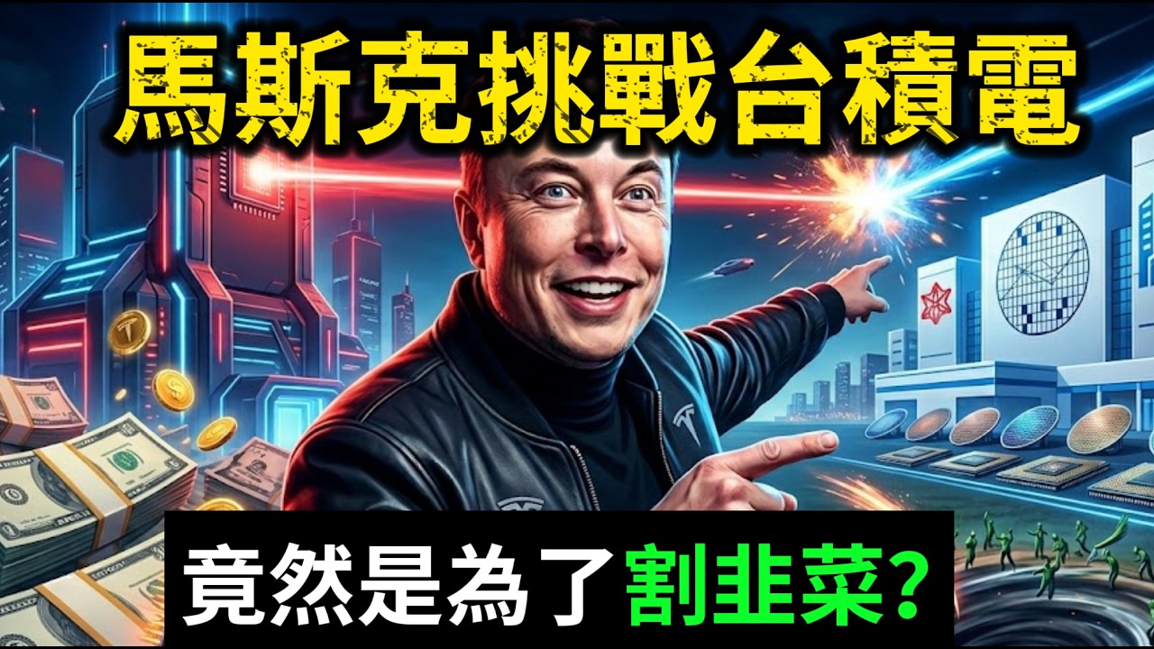 馬斯克徹底失控？狂砸200億叫板台積電！真相流出：原來又是資本割韭菜？#馬斯克 #台積電 #晶片戰爭 #半導體 #特斯拉 #資本內幕 #割韭菜