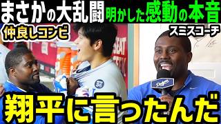 大谷翔平の胸倉掴んだトラビス・スミスコーチ「舐めんなよ」その裏の感動の本音「ショウヘイが本当にすごいのは…」【海外の反応/ドジャース/MLB】