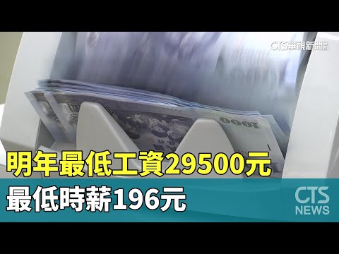 247萬人受惠！　明年最低工資29500元　最低時薪196元